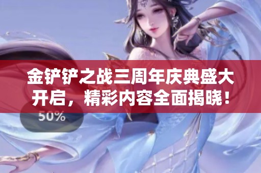 金铲铲之战三周年庆典盛大开启，精彩内容全面揭晓！