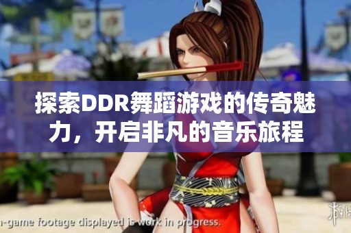 探索DDR舞蹈游戏的传奇魅力，开启非凡的音乐旅程