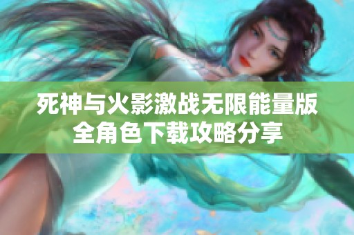 死神与火影激战无限能量版全角色下载攻略分享