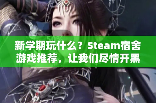 新学期玩什么？Steam宿舍游戏推荐，让我们尽情开黑！