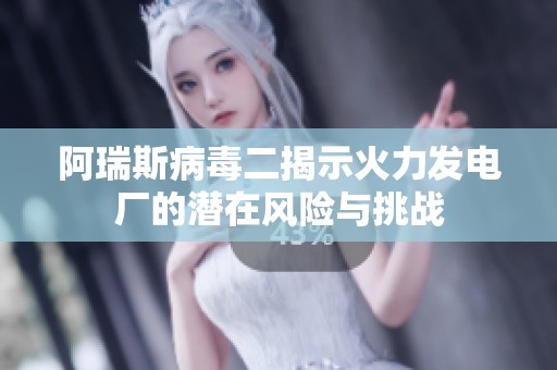 阿瑞斯病毒二揭示火力发电厂的潜在风险与挑战