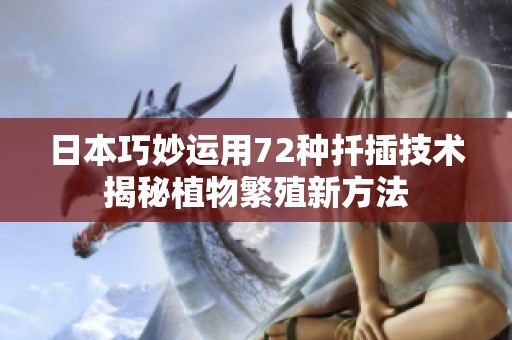 日本巧妙运用72种扦插技术揭秘植物繁殖新方法