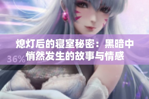 熄灯后的寝室秘密：黑暗中悄然发生的故事与情感