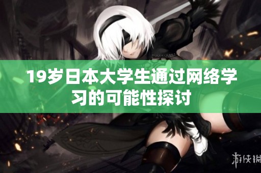 19岁日本大学生通过网络学习的可能性探讨