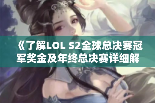 《了解LOL S2全球总决赛冠军奖金及年终总决赛详细解析》