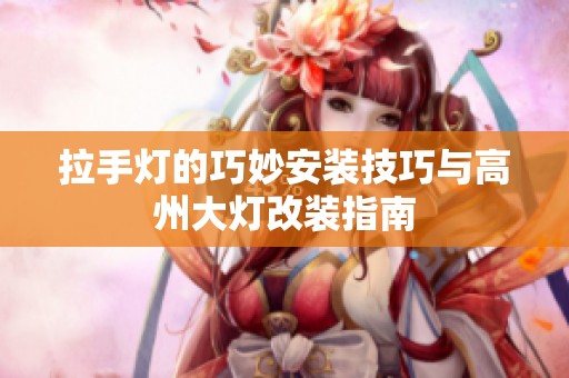 拉手灯的巧妙安装技巧与高州大灯改装指南