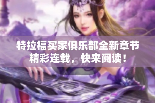 特拉福买家俱乐部全新章节精彩连载，快来阅读！