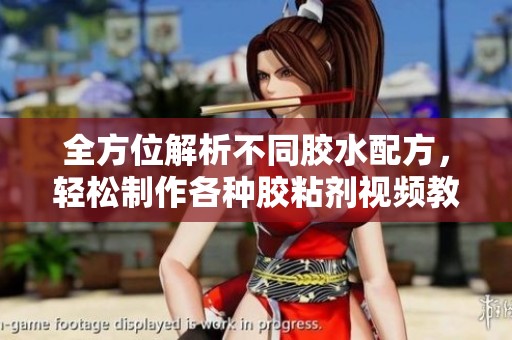 全方位解析不同胶水配方，轻松制作各种胶粘剂视频教程