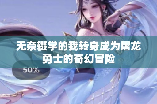 无奈辍学的我转身成为屠龙勇士的奇幻冒险
