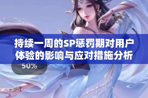 持续一周的SP惩罚期对用户体验的影响与应对措施分析
