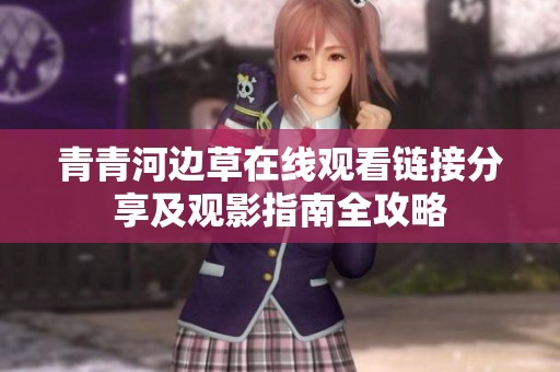 青青河边草在线观看链接分享及观影指南全攻略