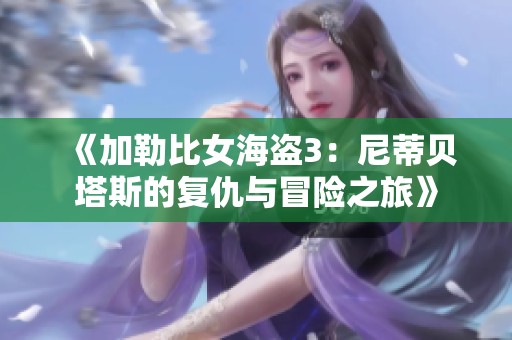 《加勒比女海盗3：尼蒂贝塔斯的复仇与冒险之旅》
