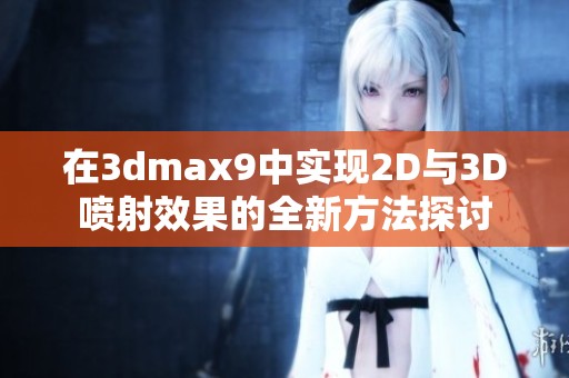 在3dmax9中实现2D与3D喷射效果的全新方法探讨