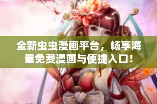 全新虫虫漫画平台，畅享海量免费漫画与便捷入口！