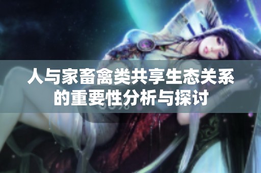 人与家畜禽类共享生态关系的重要性分析与探讨