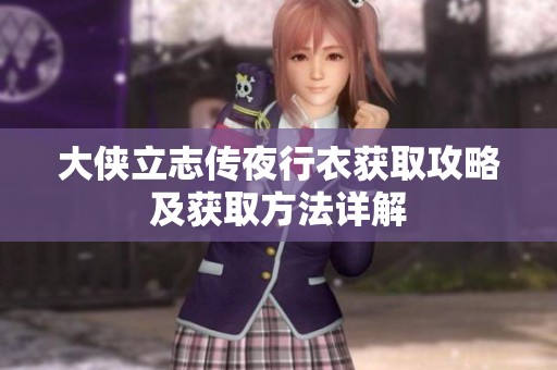 大侠立志传夜行衣获取攻略及获取方法详解