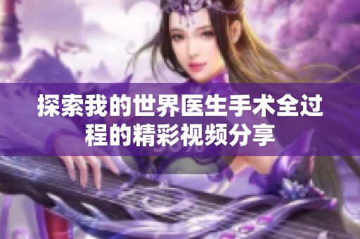 探索我的世界医生手术全过程的精彩视频分享