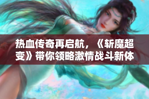 热血传奇再启航，《斩魔超变》带你领略激情战斗新体验
