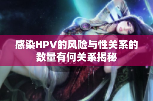 感染HPV的风险与性关系的数量有何关系揭秘