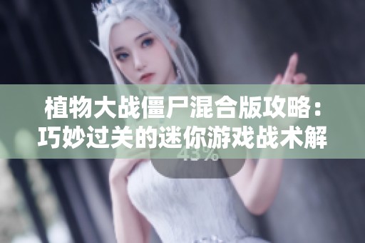 植物大战僵尸混合版攻略：巧妙过关的迷你游戏战术解析