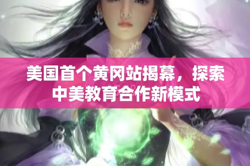 美国首个黄冈站揭幕，探索中美教育合作新模式