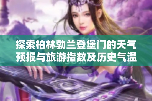 探索柏林勃兰登堡门的天气预报与旅游指数及历史气温分析