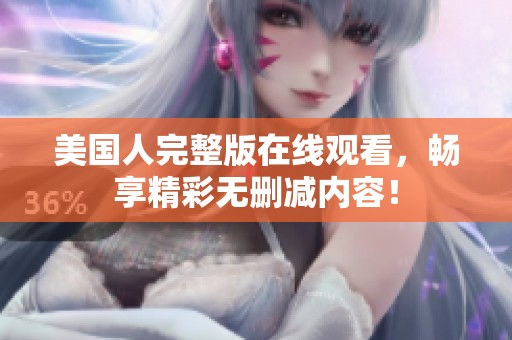 美国人完整版在线观看，畅享精彩无删减内容！