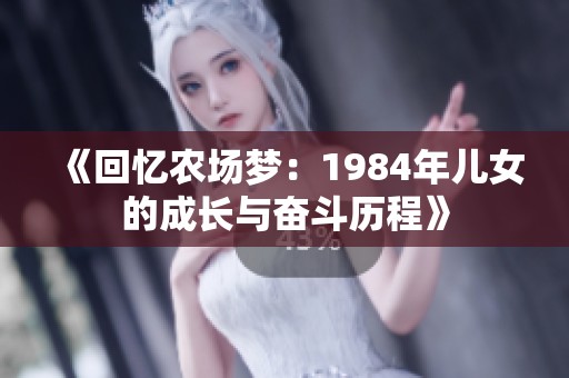 《回忆农场梦：1984年儿女的成长与奋斗历程》