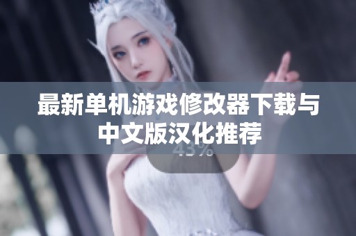 最新单机游戏修改器下载与中文版汉化推荐
