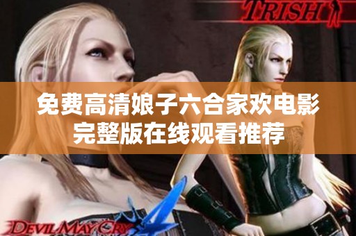 免费高清娘子六合家欢电影完整版在线观看推荐