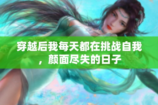 穿越后我每天都在挑战自我，颜面尽失的日子