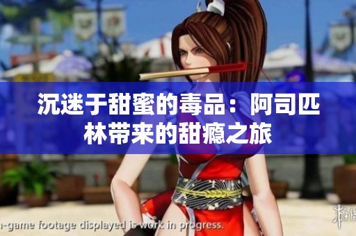 沉迷于甜蜜的毒品：阿司匹林带来的甜瘾之旅