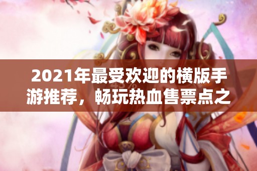 2021年最受欢迎的横版手游推荐，畅玩热血售票点之作