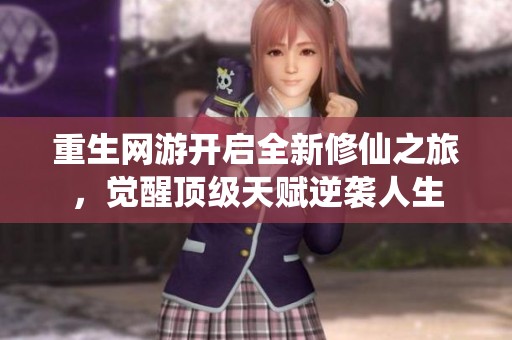 重生网游开启全新修仙之旅，觉醒顶级天赋逆袭人生