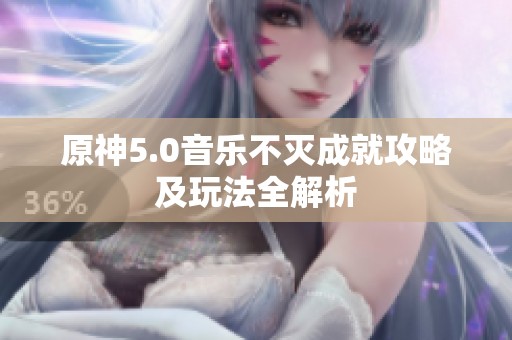 原神5.0音乐不灭成就攻略及玩法全解析
