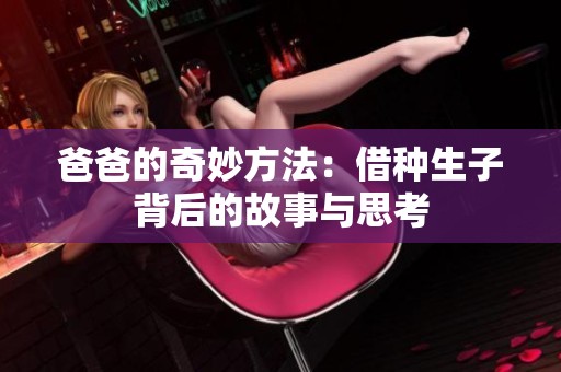 爸爸的奇妙方法：借种生子背后的故事与思考
