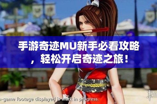 手游奇迹MU新手必看攻略，轻松开启奇迹之旅！