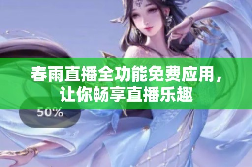 春雨直播全功能免费应用，让你畅享直播乐趣