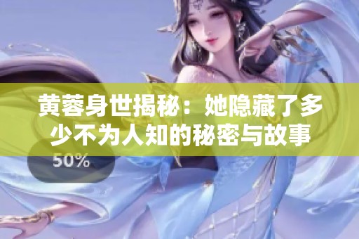 黄蓉身世揭秘：她隐藏了多少不为人知的秘密与故事