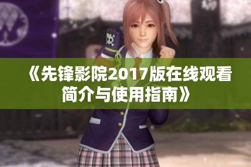 《先锋影院2017版在线观看简介与使用指南》