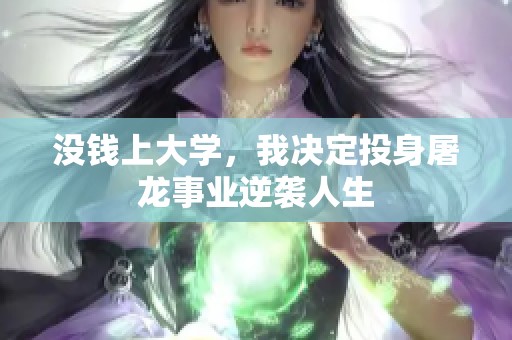 没钱上大学，我决定投身屠龙事业逆袭人生