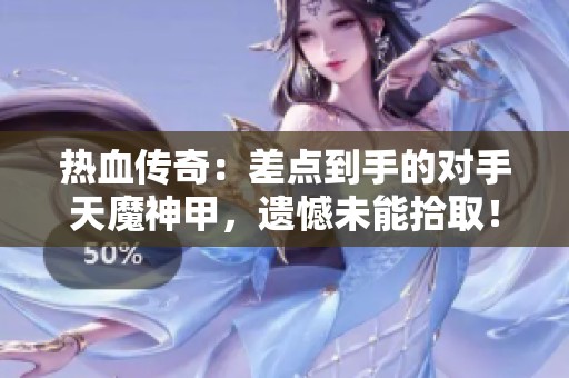 热血传奇：差点到手的对手天魔神甲，遗憾未能拾取！