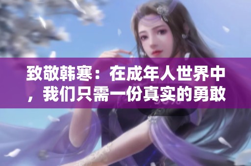 致敬韩寒：在成年人世界中，我们只需一份真实的勇敢与坚持