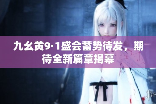 九幺黄9·1盛会蓄势待发，期待全新篇章揭幕