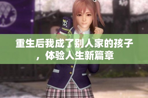 重生后我成了别人家的孩子，体验人生新篇章