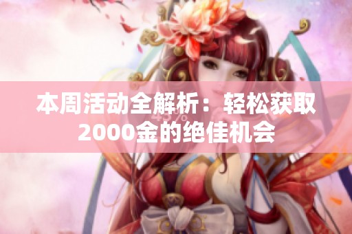 本周活动全解析：轻松获取2000金的绝佳机会