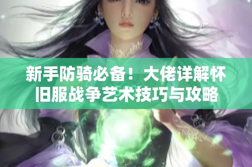 新手防骑必备！大佬详解怀旧服战争艺术技巧与攻略