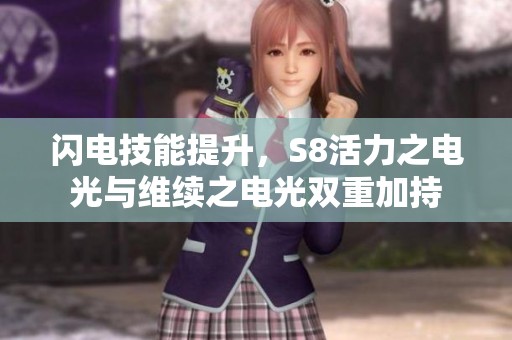 闪电技能提升，S8活力之电光与维续之电光双重加持