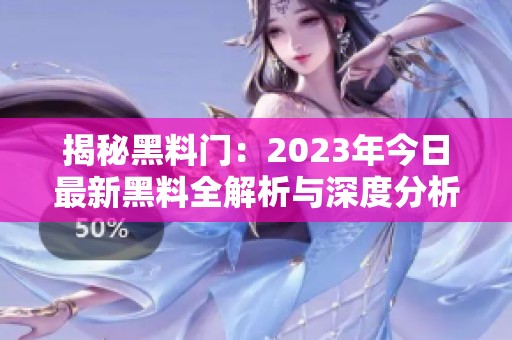 揭秘黑料门：2023年今日最新黑料全解析与深度分析