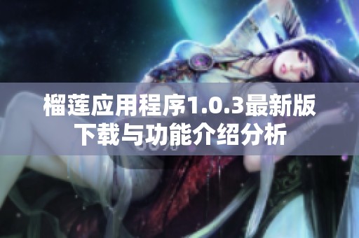 榴莲应用程序1.0.3最新版下载与功能介绍分析